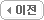 이전