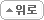 위로