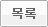 목록