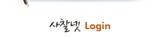 사찰넷 로그인