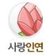 사랑인연