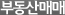 부동산매매