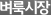 벼룩시장